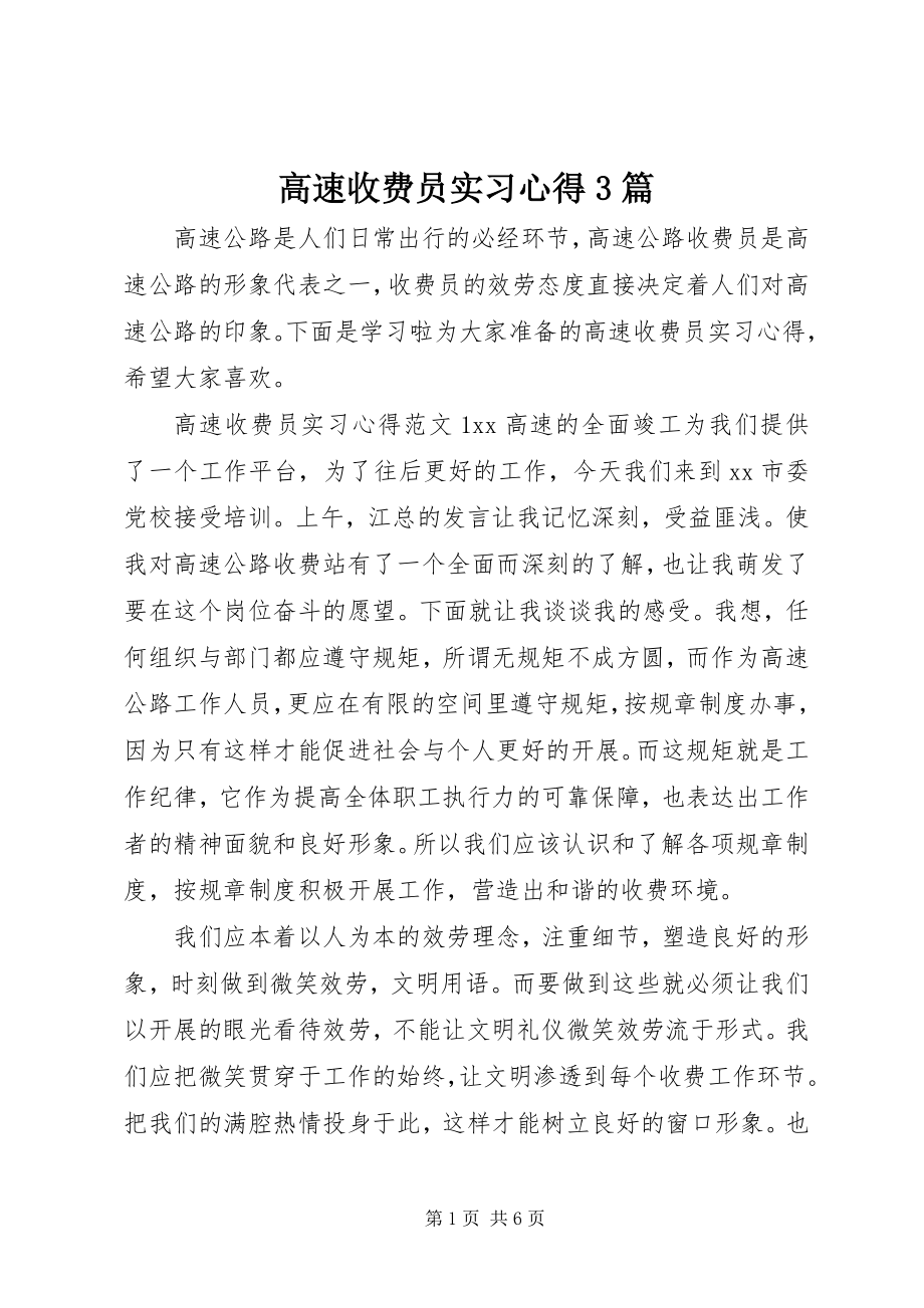 2023年高速收费员实习心得3篇.docx_第1页