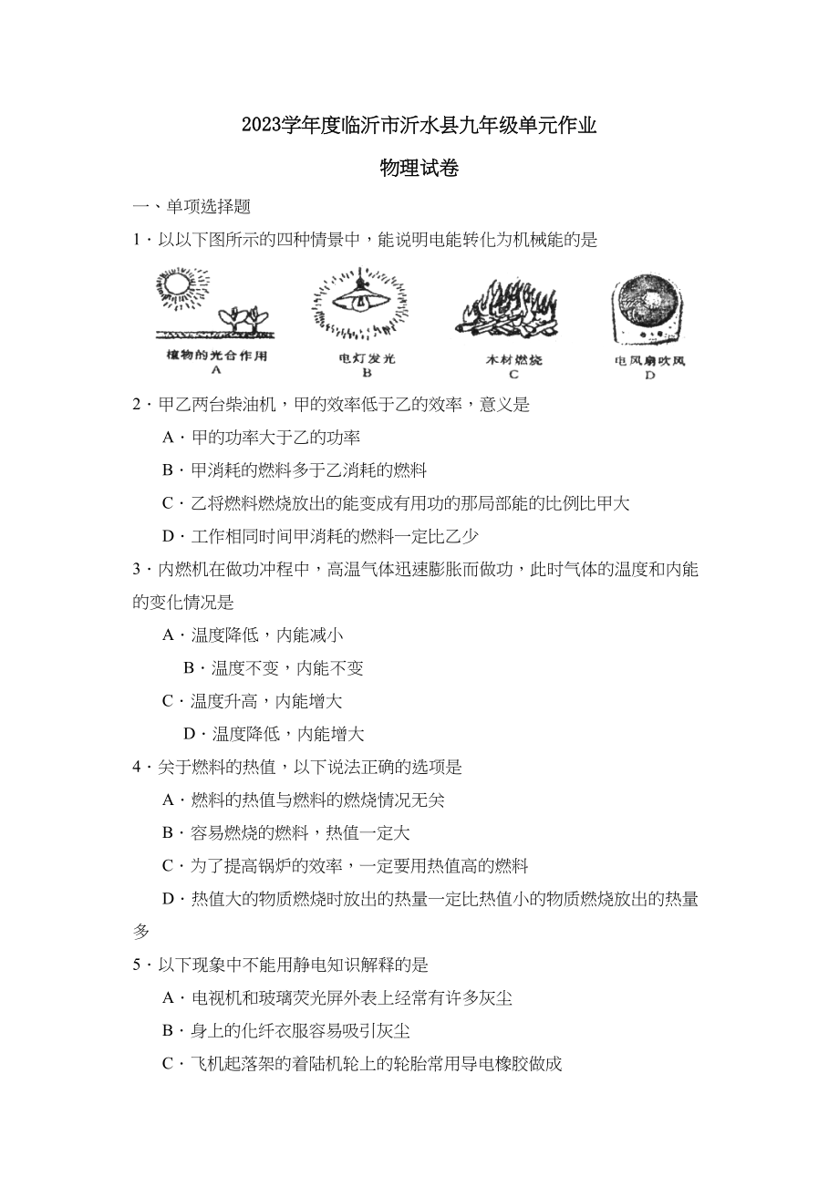 2023年度临沂市沂水县九年级单元作业初中物理.docx_第1页