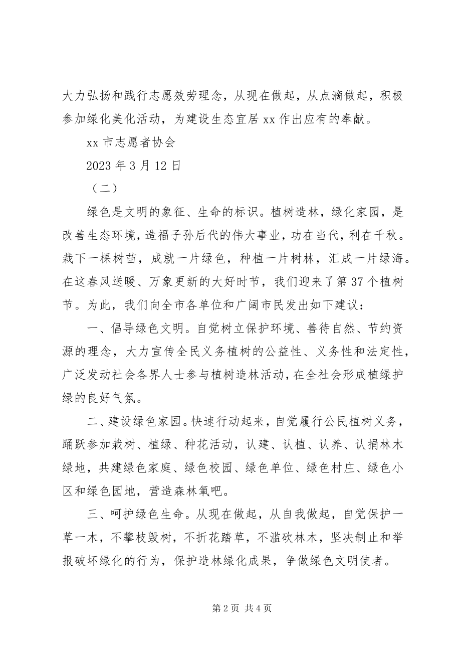 2023年义务植树的倡议书.docx_第2页