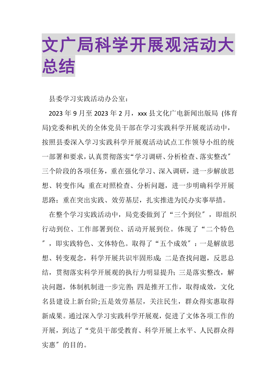 2023年文广局科学发展观活动大总结.doc_第1页