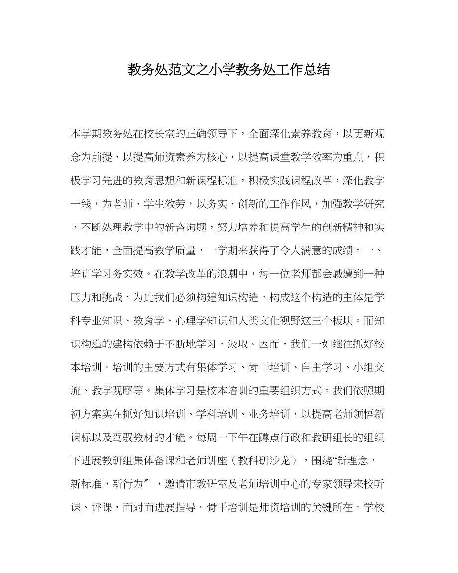 2023年教务处小学教务处工作总结2.docx_第1页