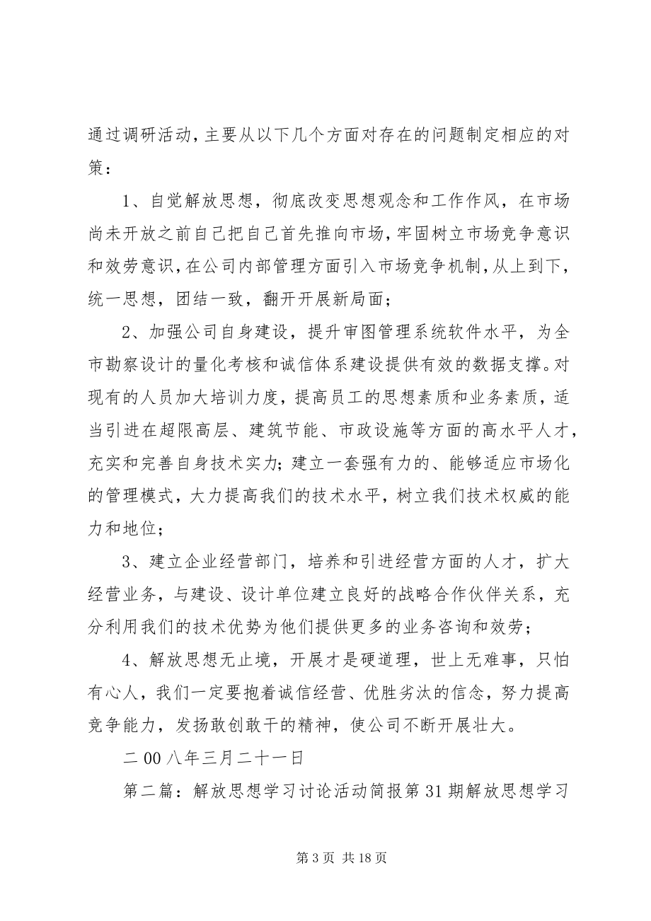 2023年正青公司解放思想学习讨论活动简报第4期.docx_第3页