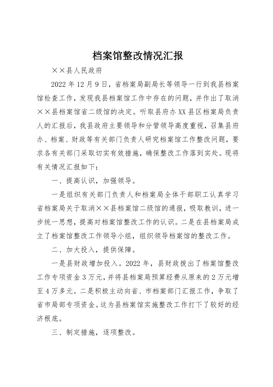 2023年档案馆整改情况汇报新编.docx_第1页