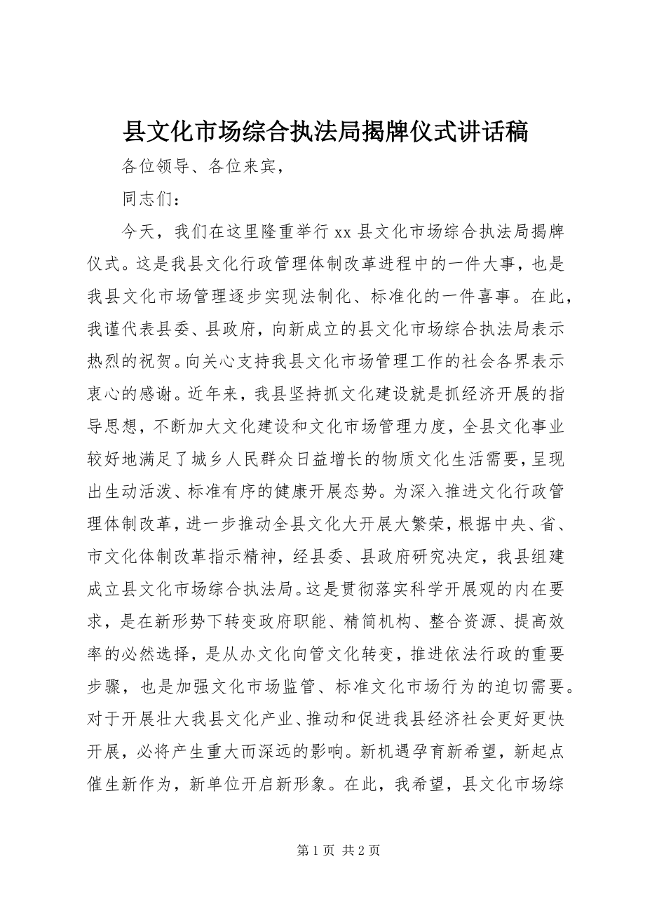 2023年县文化市场综合执法局揭牌仪式致辞稿.docx_第1页