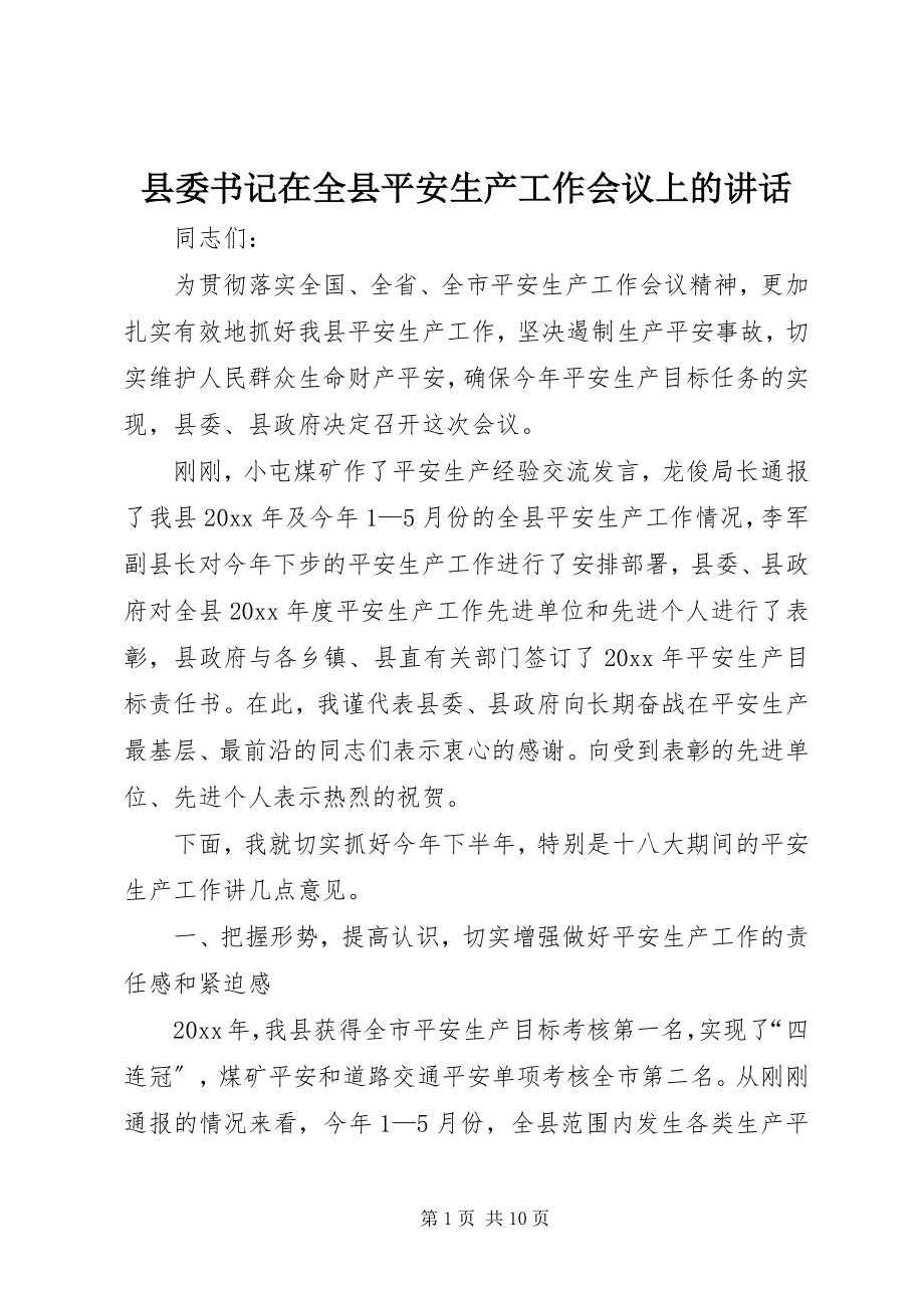 2023年县委书记在全县安全生产工作会议上的致辞.docx_第1页