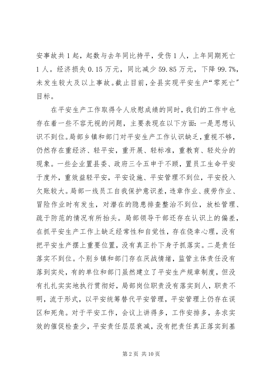 2023年县委书记在全县安全生产工作会议上的致辞.docx_第2页