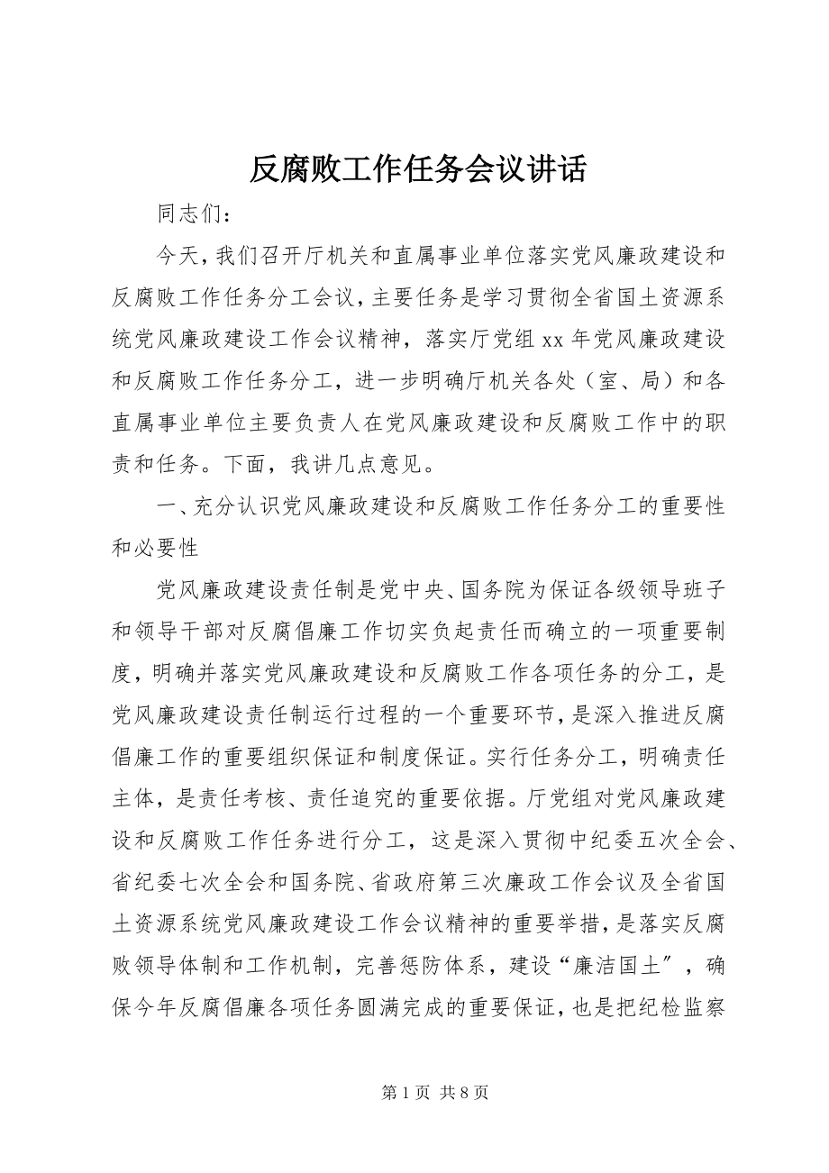 2023年反腐败工作任务会议致辞.docx_第1页