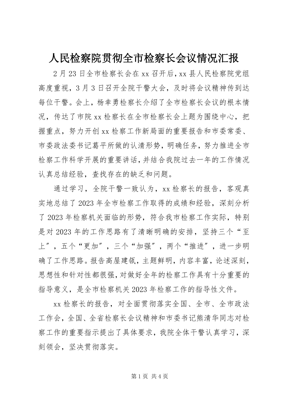 2023年人民检察院贯彻全市检察长会议情况汇报.docx_第1页