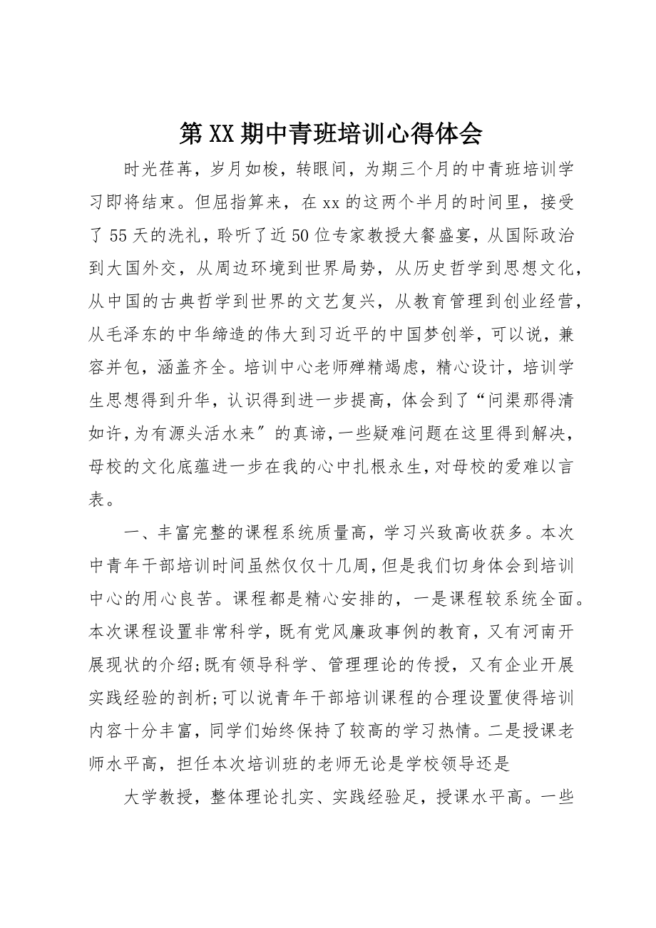 2023年第XX期中青班培训心得体会新编.docx_第1页