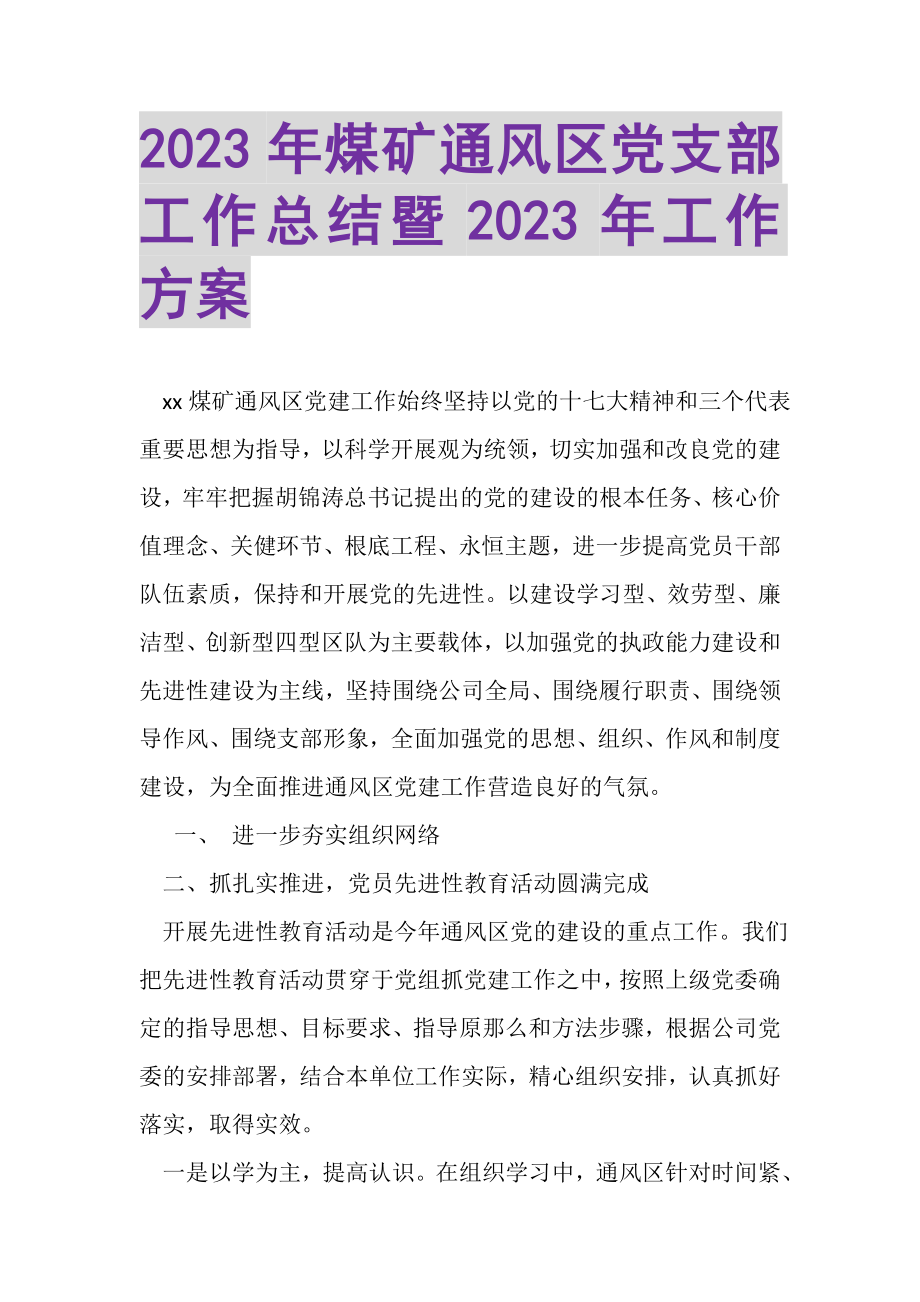 2023年煤矿通风区党支部工作总结暨年工作计划.doc_第1页