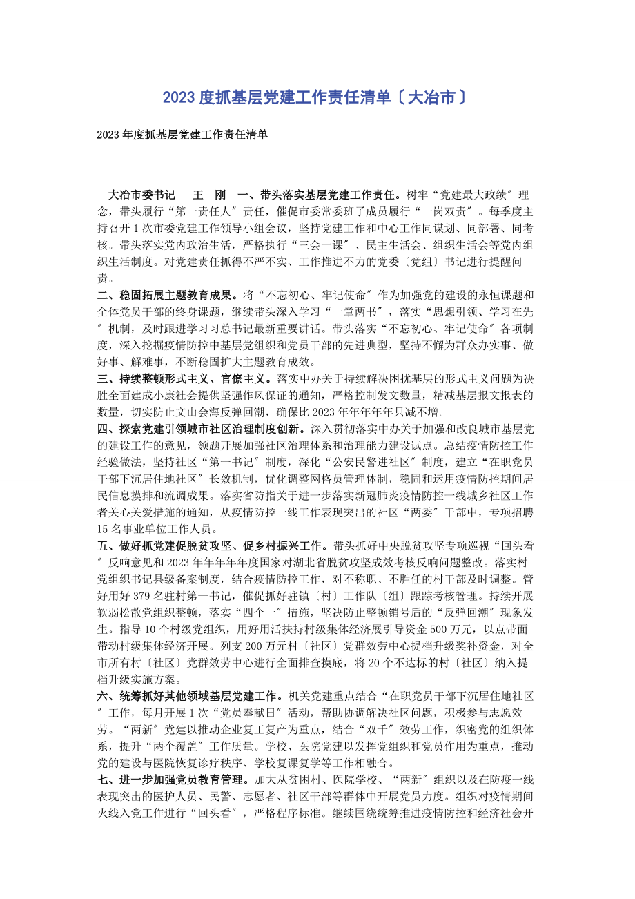 2023年度抓基层党建工作责任清单大冶市.docx_第1页