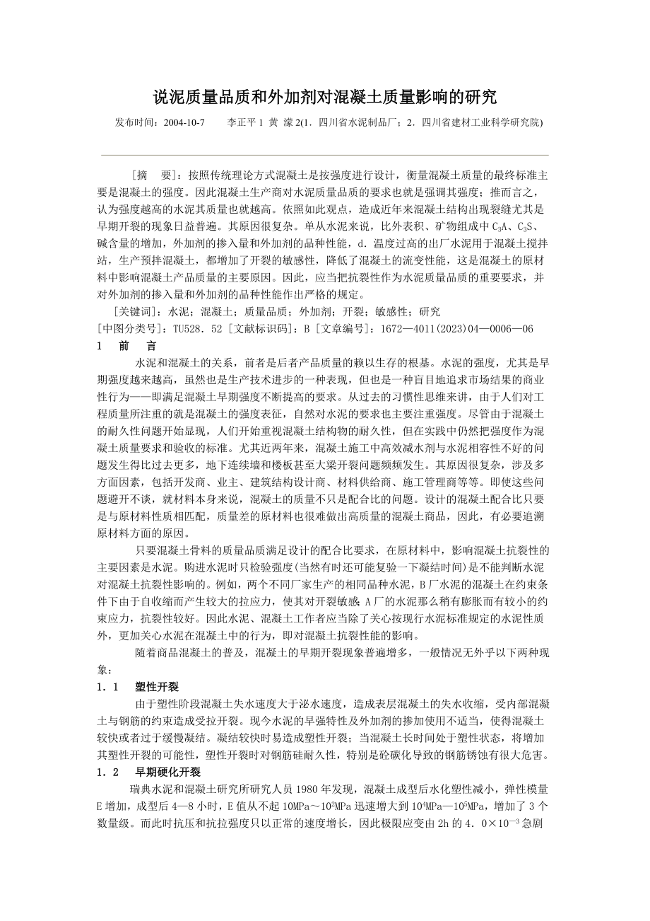 2023年水泥质量品质和外加剂对混凝土质量影响的研究.doc_第1页