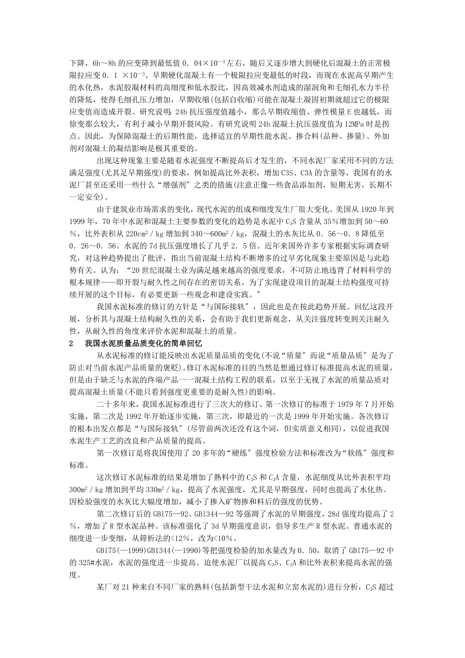 2023年水泥质量品质和外加剂对混凝土质量影响的研究.doc_第2页