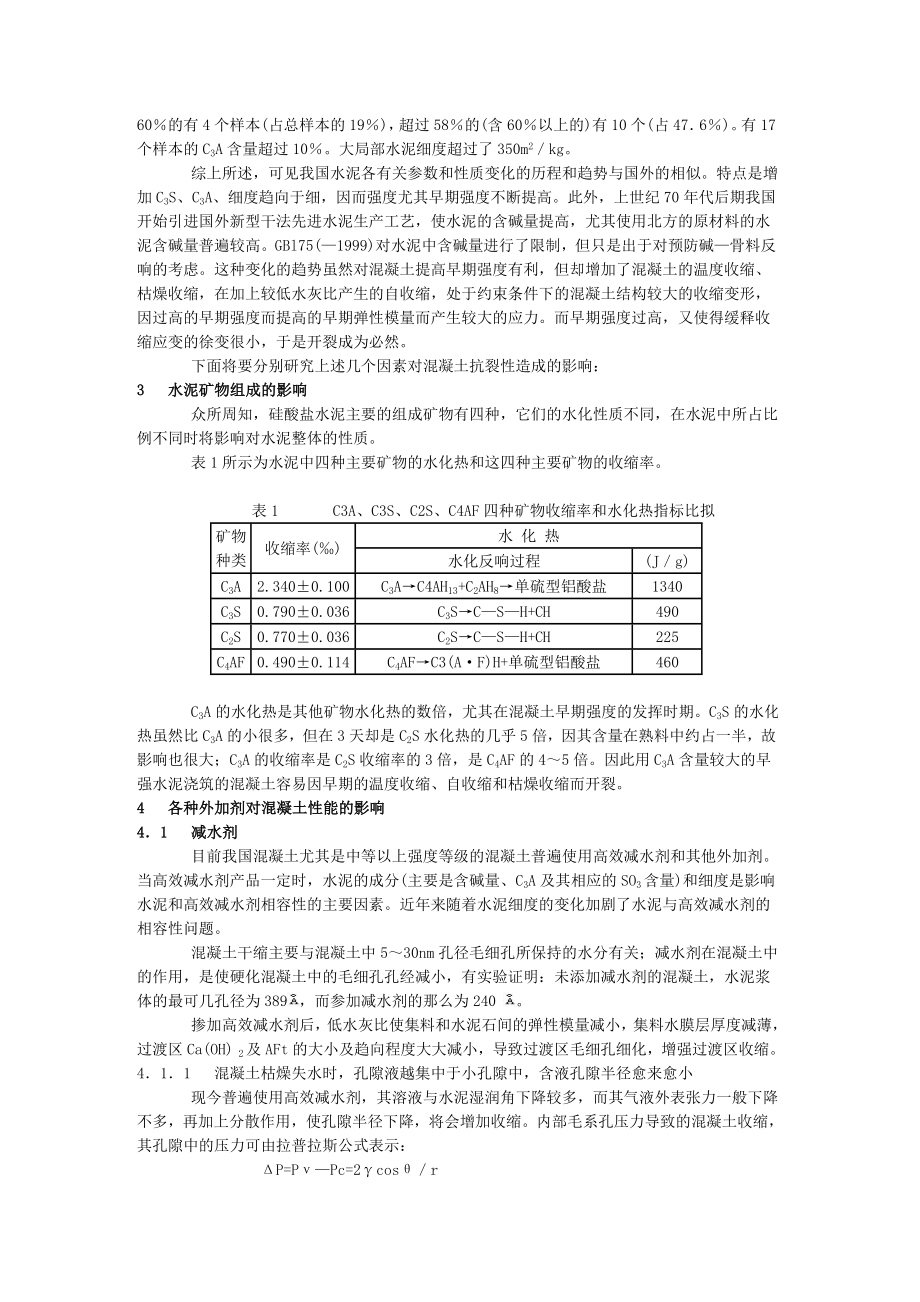 2023年水泥质量品质和外加剂对混凝土质量影响的研究.doc_第3页