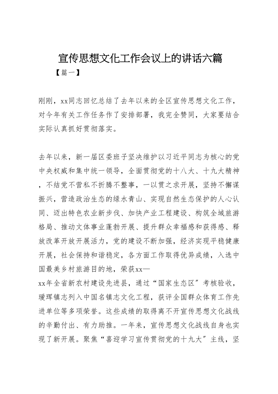 2023年宣传思想文化工作会议上的致辞六篇.doc_第1页