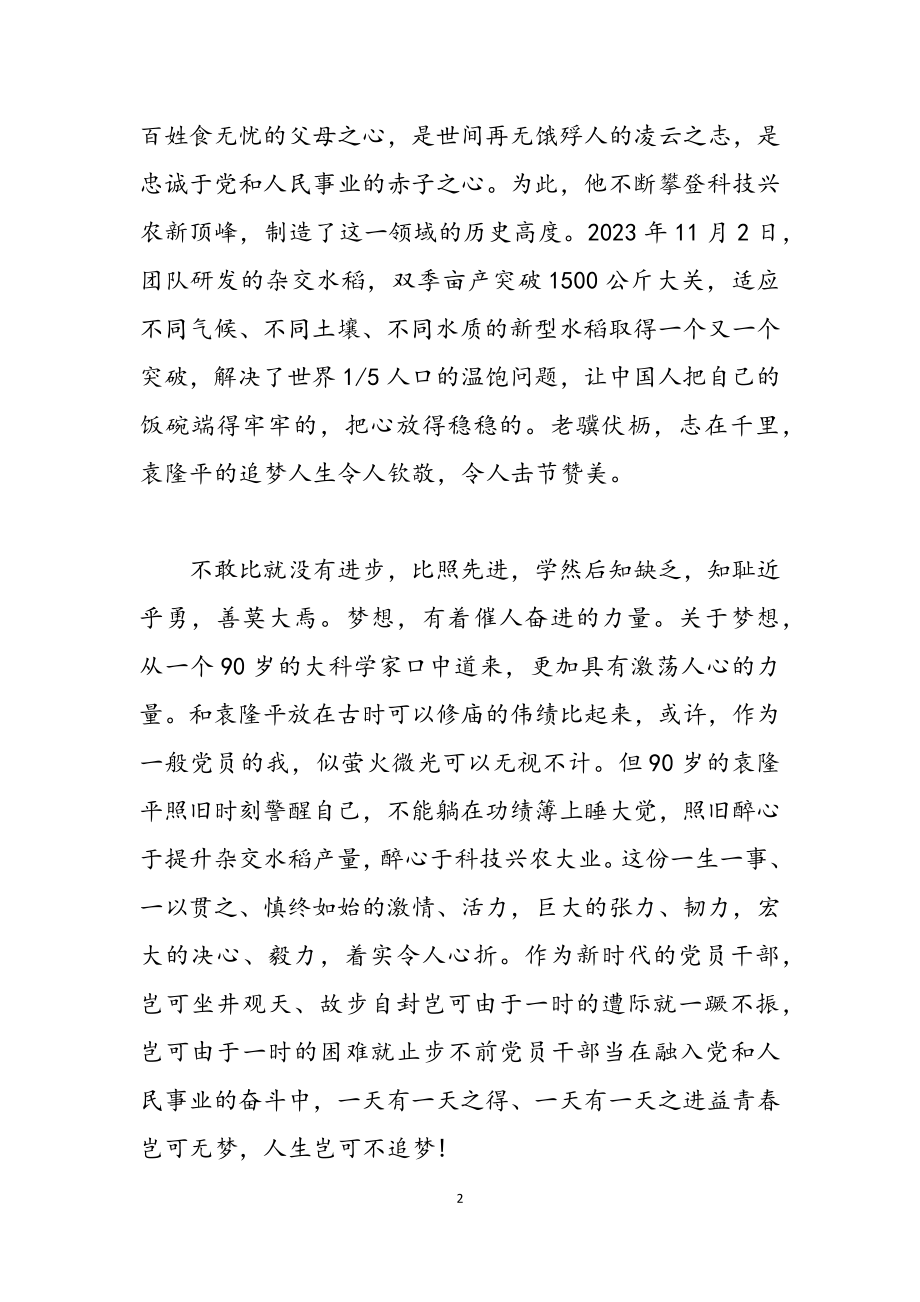 2023年关于袁隆平人物事迹学习心得体会三篇.doc_第2页