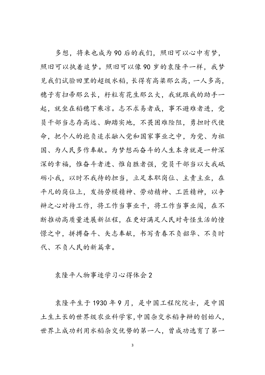 2023年关于袁隆平人物事迹学习心得体会三篇.doc_第3页