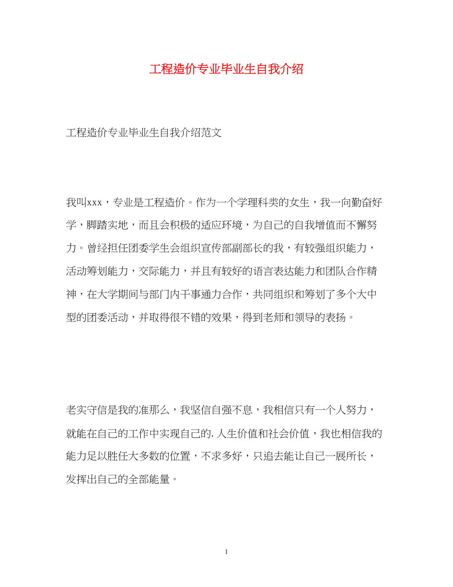 2023年工程造价专业毕业生自我介绍.docx_第1页