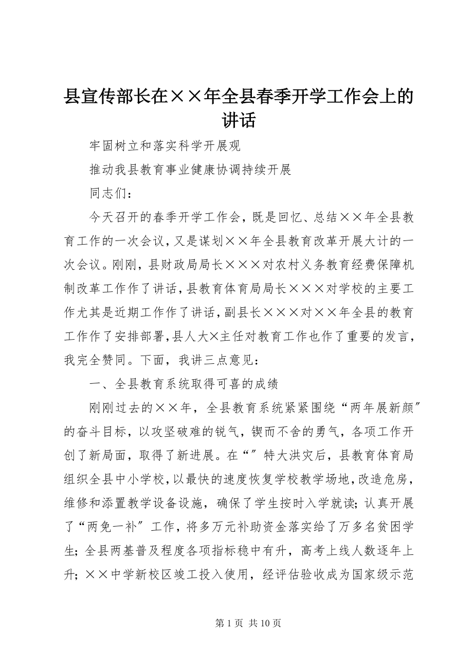 2023年县宣传部长在全县春季开学工作会上的致辞2.docx_第1页