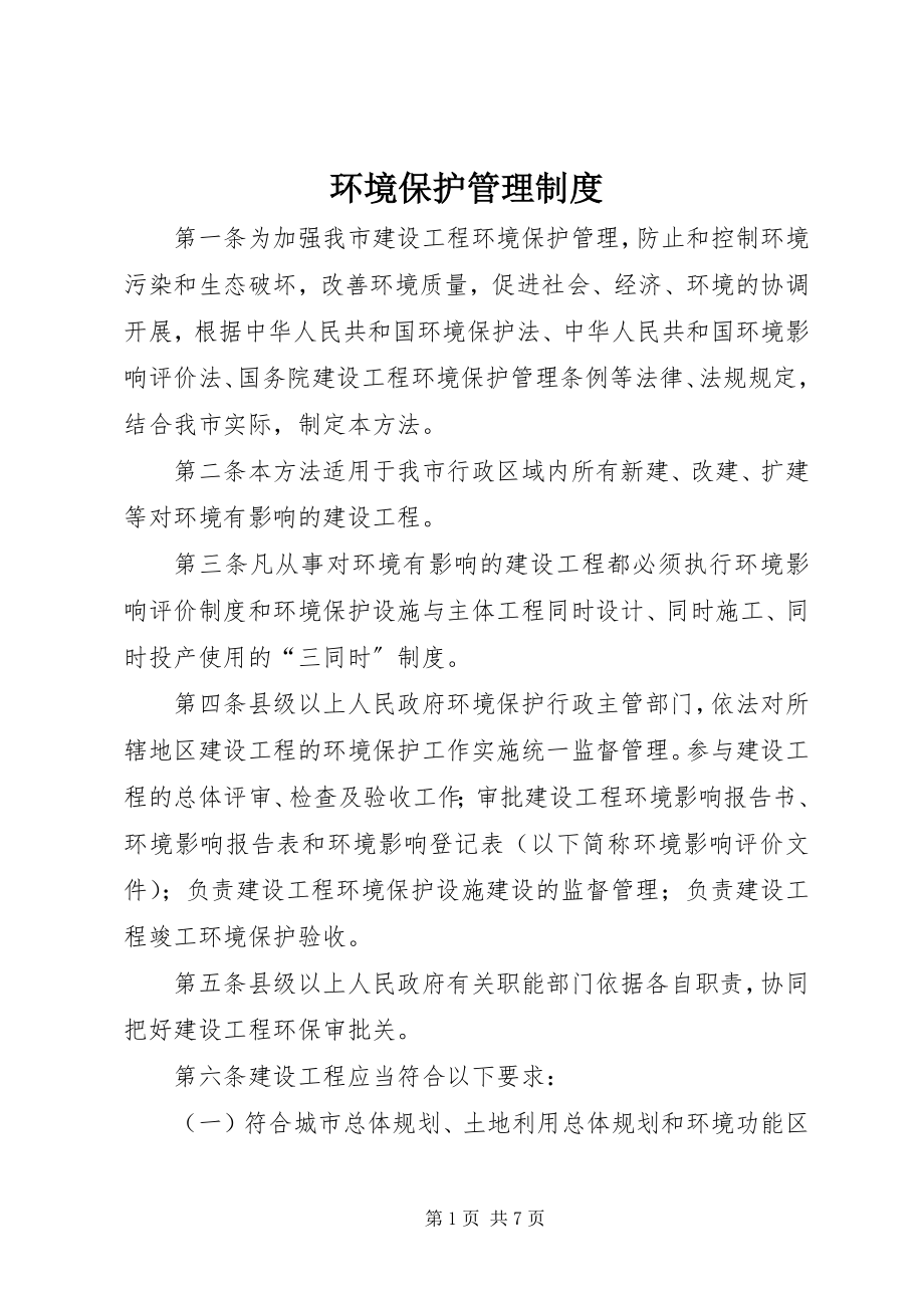 2023年环境保护管理制度.docx_第1页