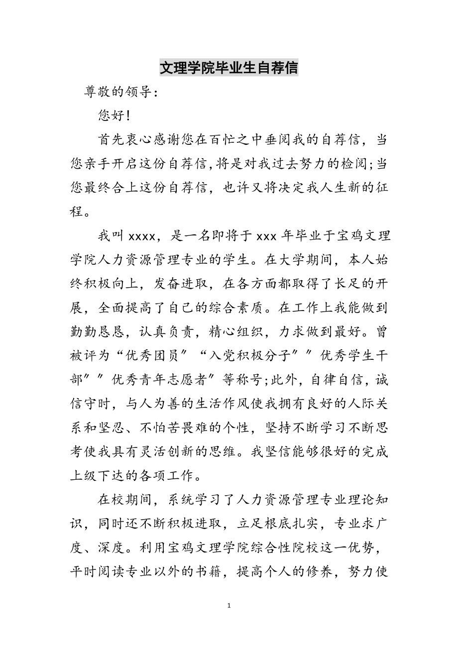 2023年文理学院毕业生自荐信范文.doc_第1页