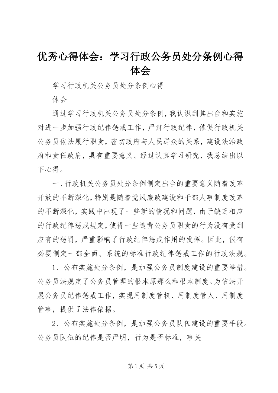 2023年优秀心得体会学习《行政公务员处分条例》心得体会.docx_第1页