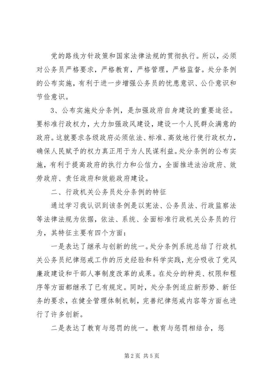 2023年优秀心得体会学习《行政公务员处分条例》心得体会.docx_第2页