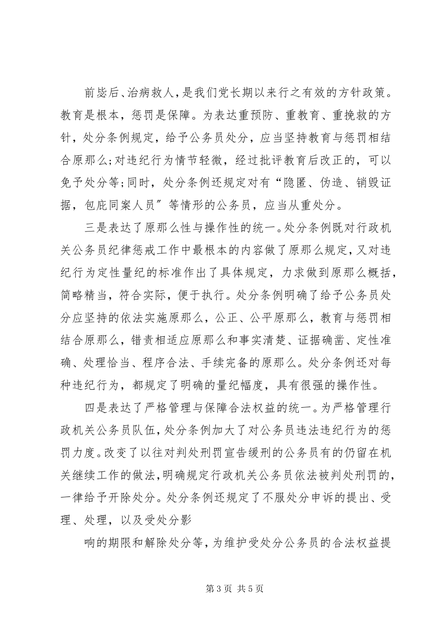 2023年优秀心得体会学习《行政公务员处分条例》心得体会.docx_第3页