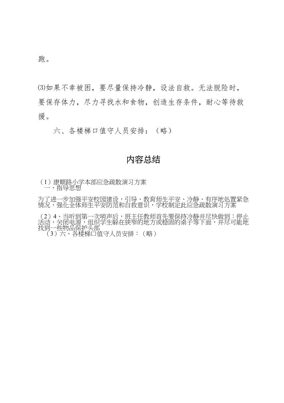 2023年康顺路小学本部应急疏散演习方案.doc_第3页