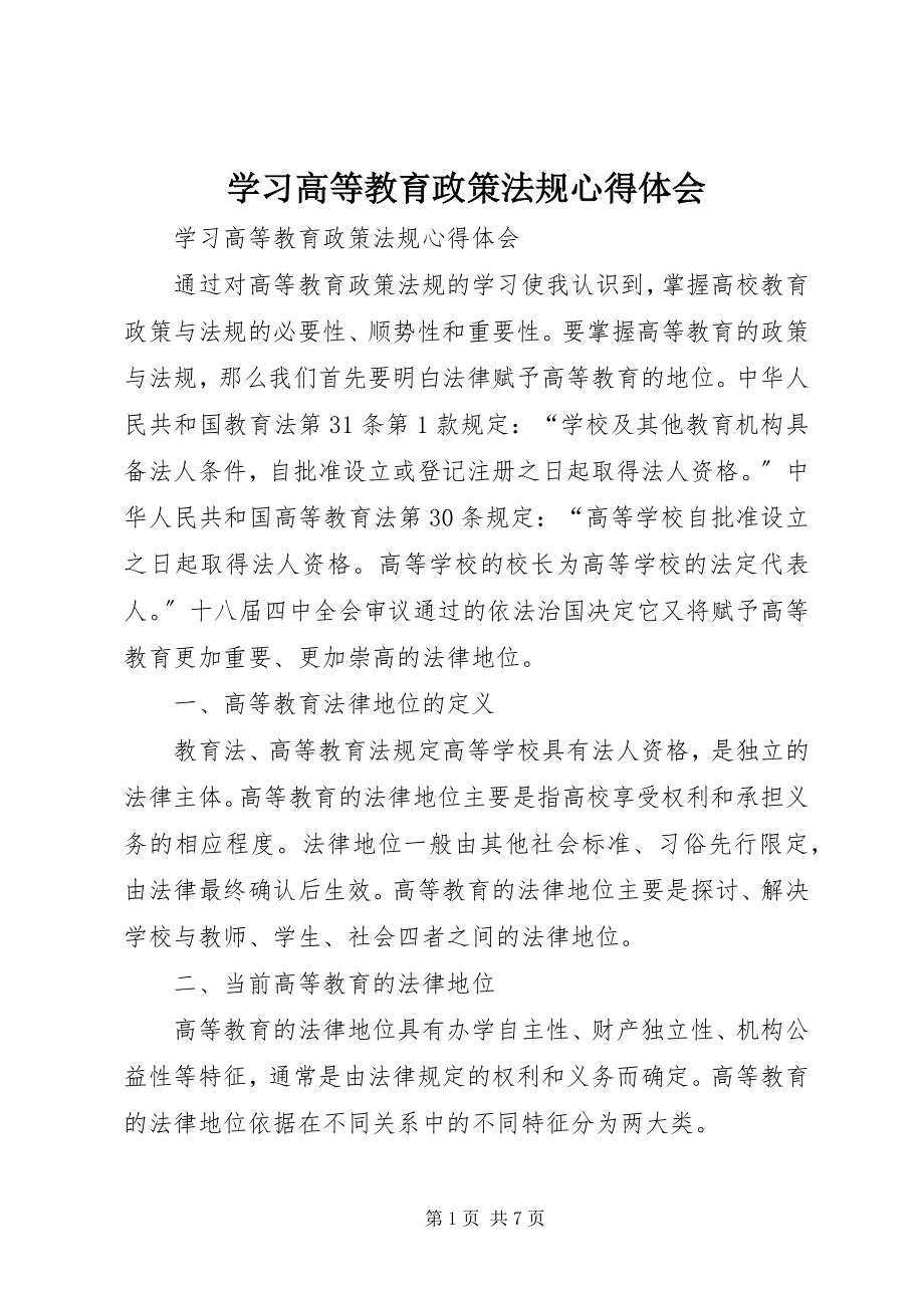 2023年学习《高等教育政策法规》心得体会.docx_第1页