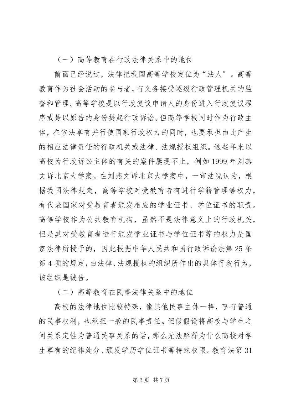 2023年学习《高等教育政策法规》心得体会.docx_第2页