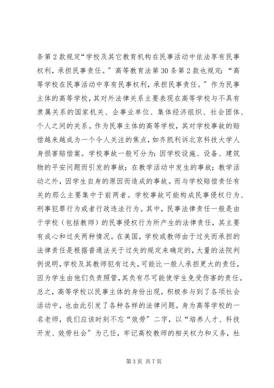 2023年学习《高等教育政策法规》心得体会.docx_第3页