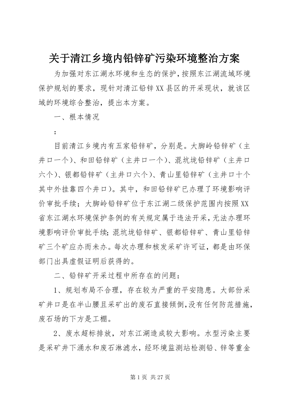 2023年清江乡境内铅锌矿污染环境整治方案.docx_第1页