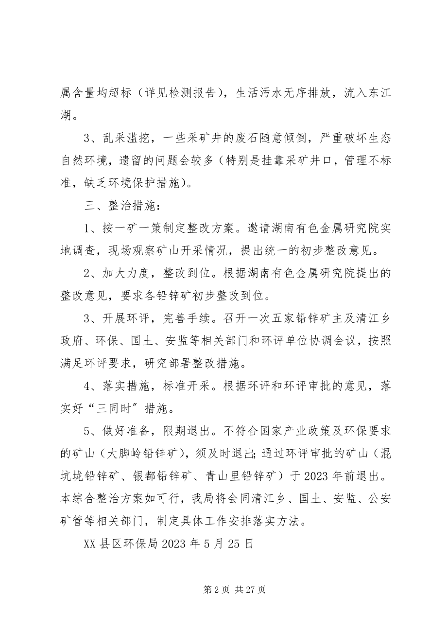 2023年清江乡境内铅锌矿污染环境整治方案.docx_第2页