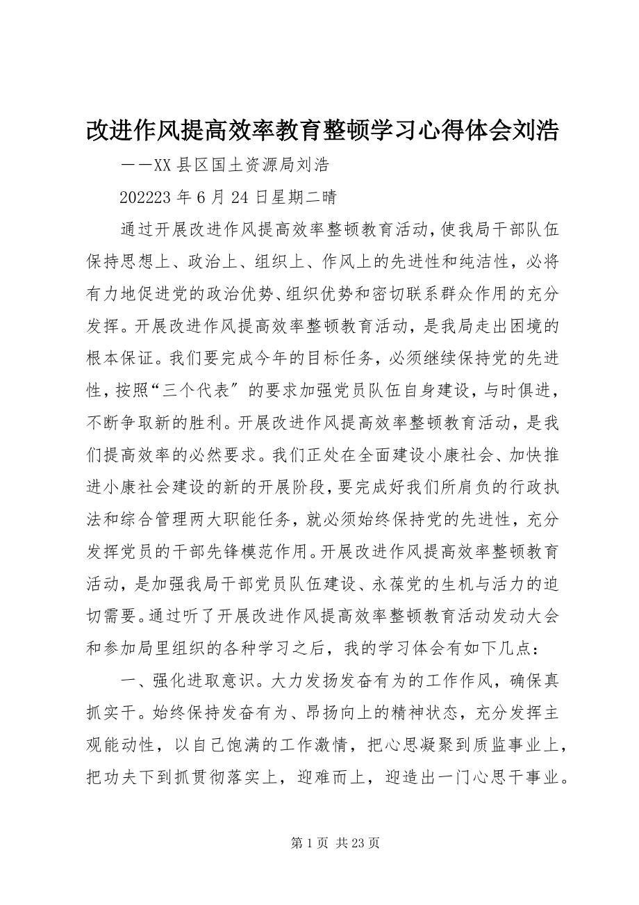 2023年改进作风提高效率教育整顿学习心得体会刘浩.docx_第1页