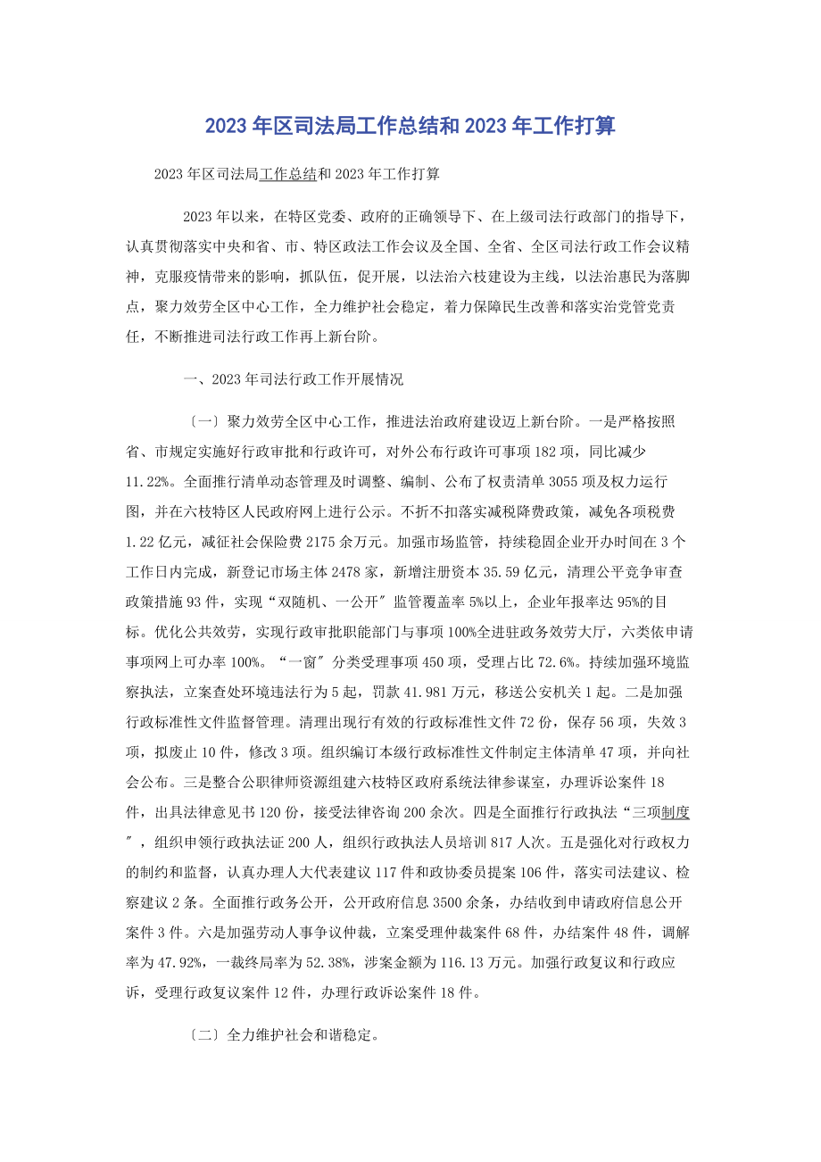 2023年区司法局工作总结和工作打算2.docx_第1页