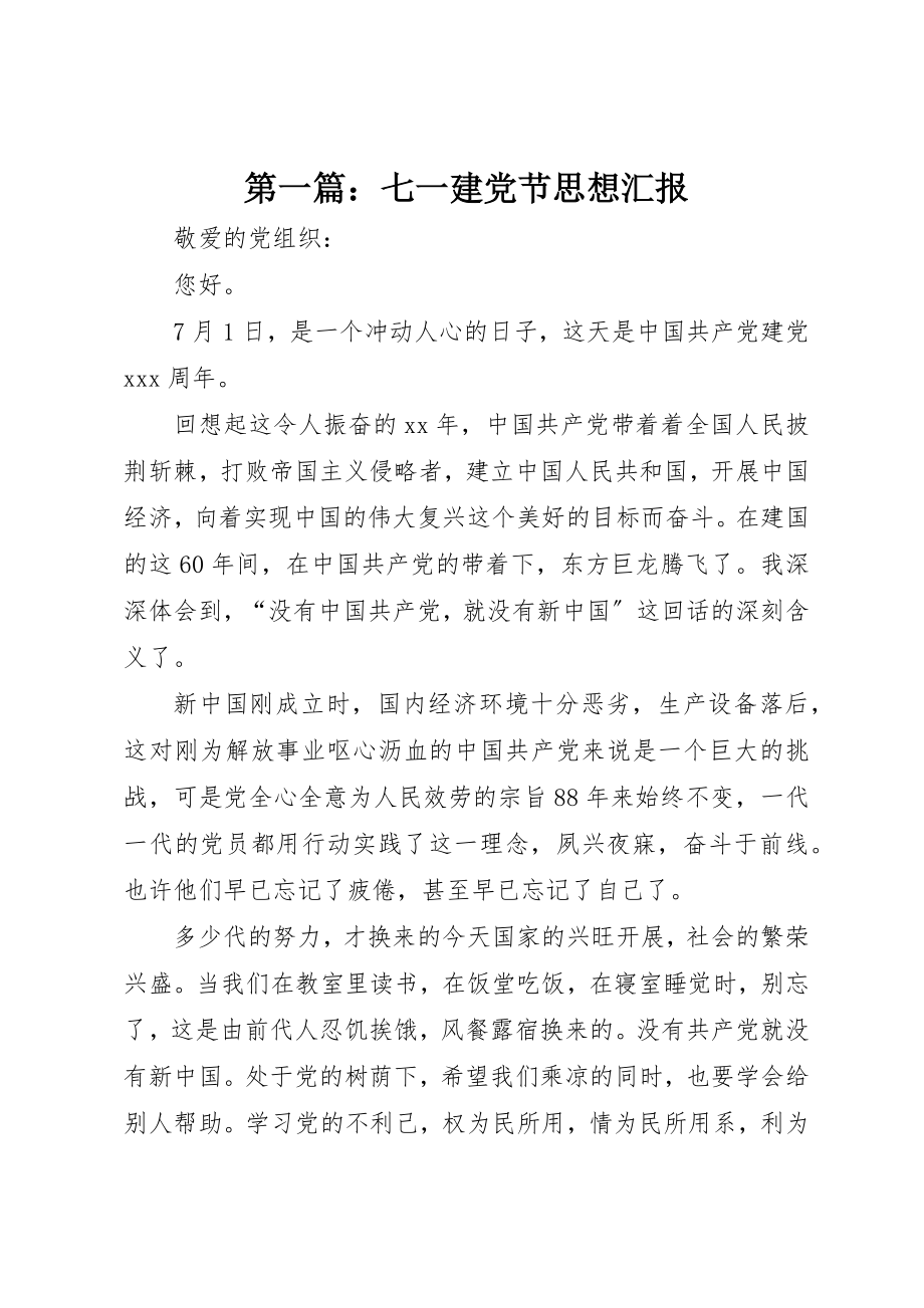 2023年xx七一建党节思想汇报新编.docx_第1页