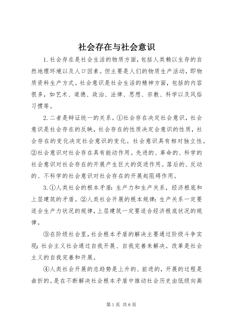 2023年社会存在与社会意识.docx_第1页