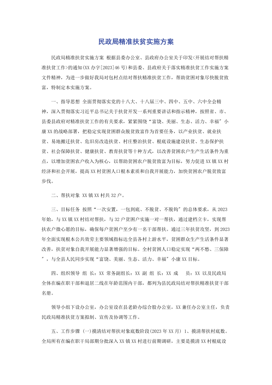 2023年民政局精准扶贫实施方案.docx_第1页