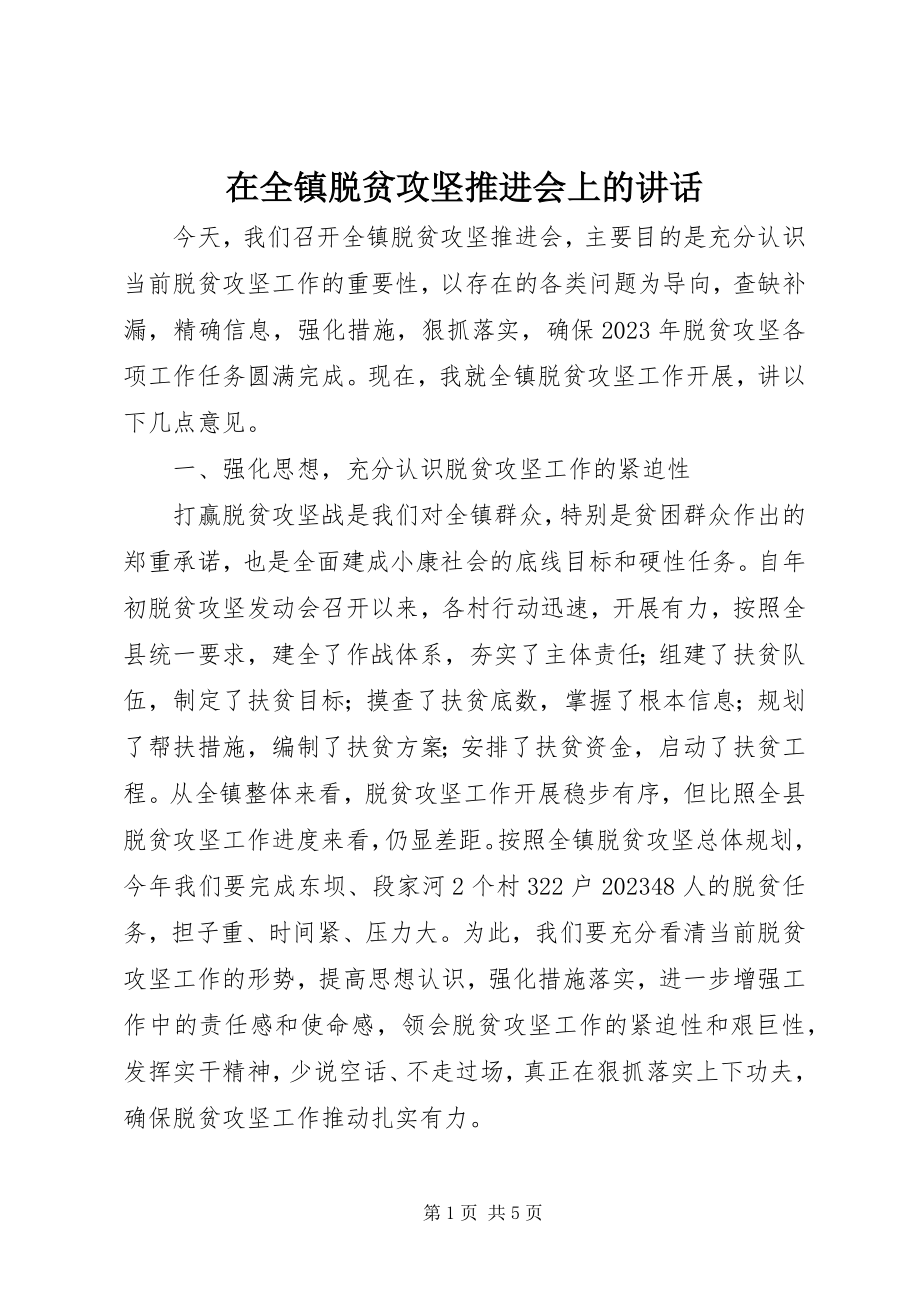 2023年在全镇脱贫攻坚推进会上的致辞.docx_第1页