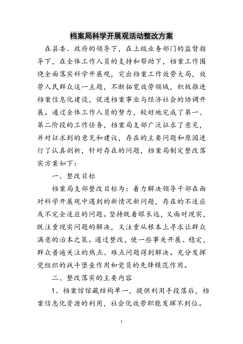 2023年档案局科学发展观活动整改方案范文.doc_第1页