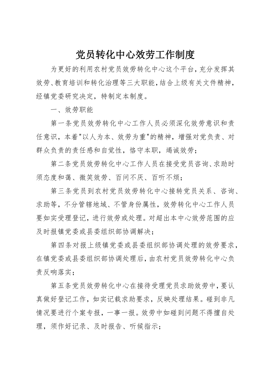 2023年党员转化中心服务工作制度.docx_第1页