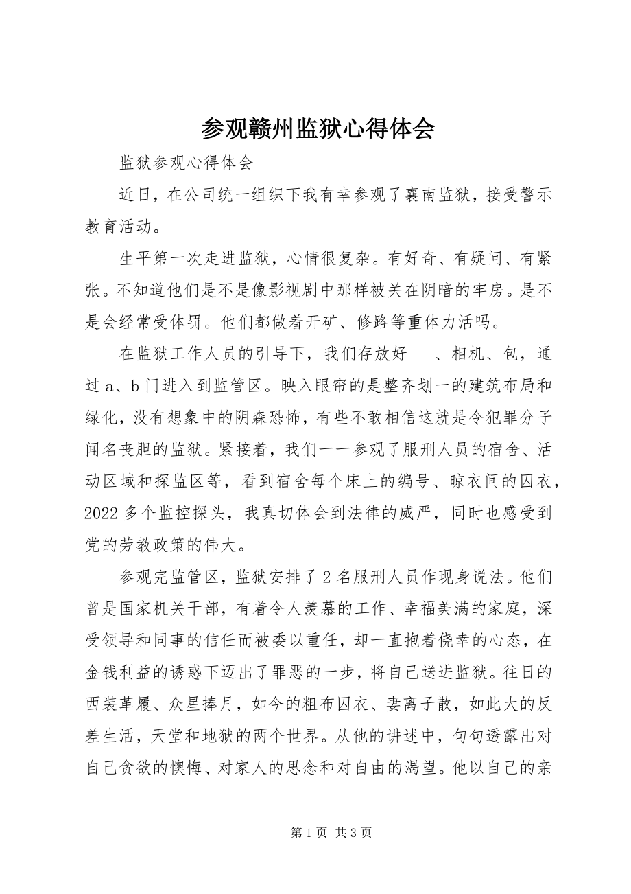 2023年参观赣州监狱心得体会新编.docx_第1页