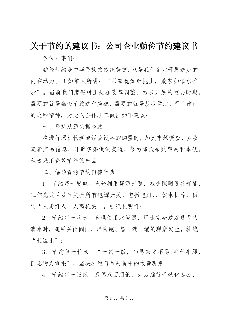 2023年节约的倡议书公司企业勤俭节约倡议书.docx_第1页