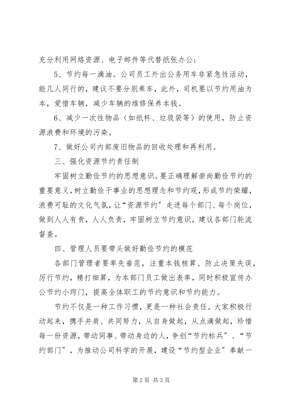 2023年节约的倡议书公司企业勤俭节约倡议书.docx_第2页