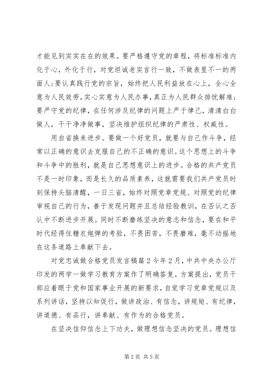 2023年对党忠诚做合格党员讲话稿.docx_第2页