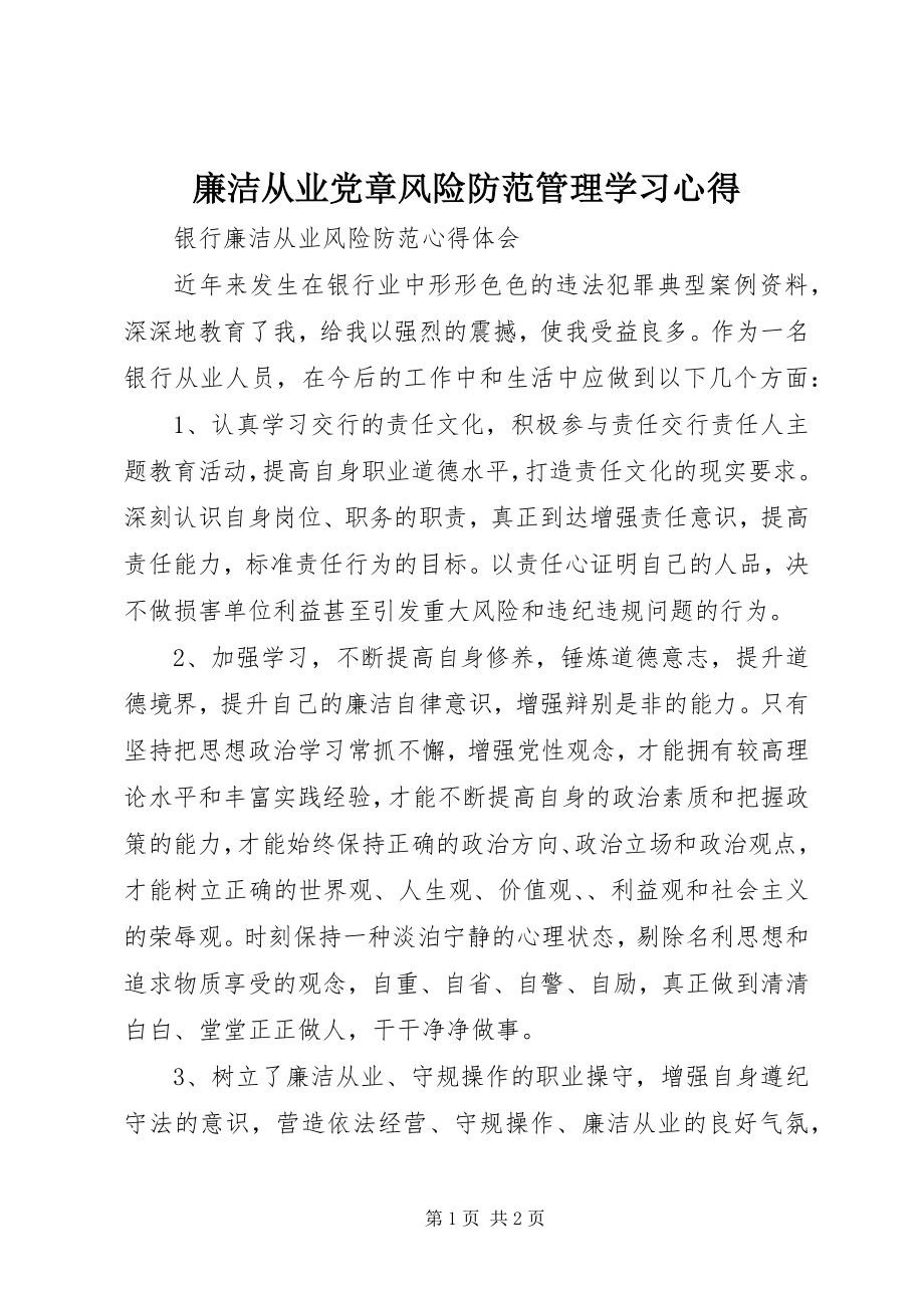 2023年廉洁从业党章风险防范管理学习心得.docx_第1页