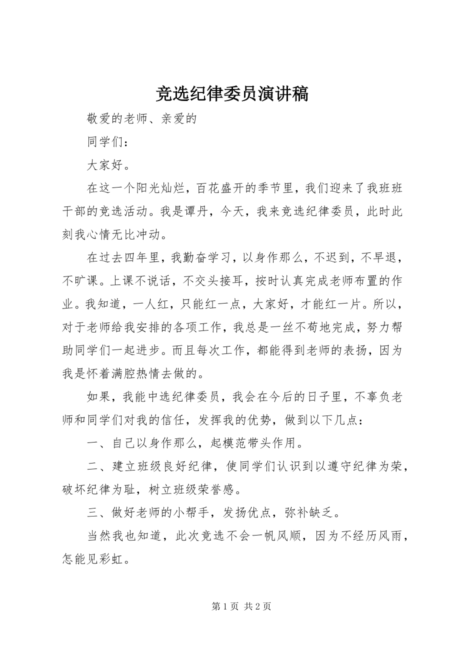 2023年竞选纪律委员演讲稿.docx_第1页