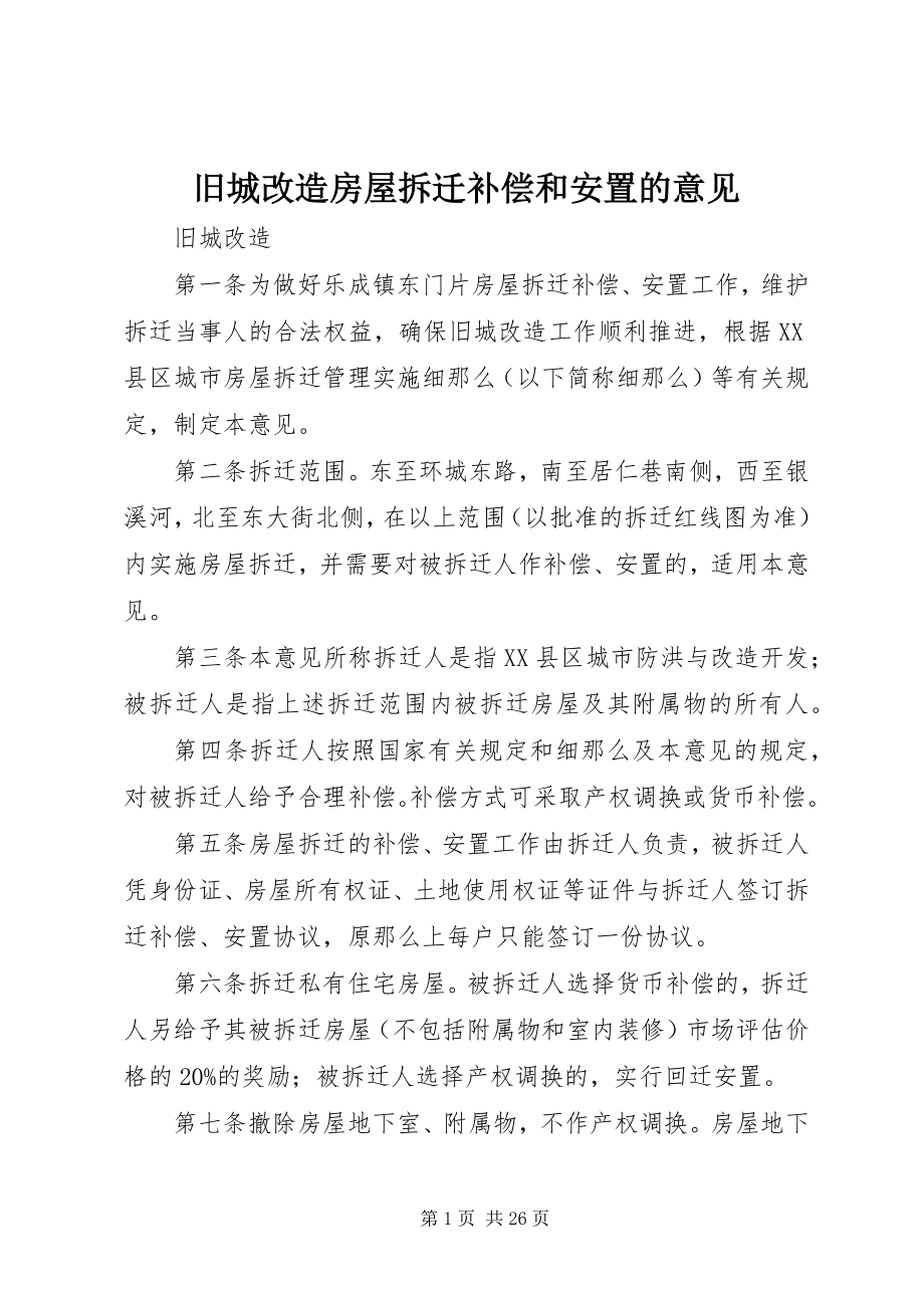 2023年旧城改造房屋拆迁补偿和安置的意见.docx_第1页