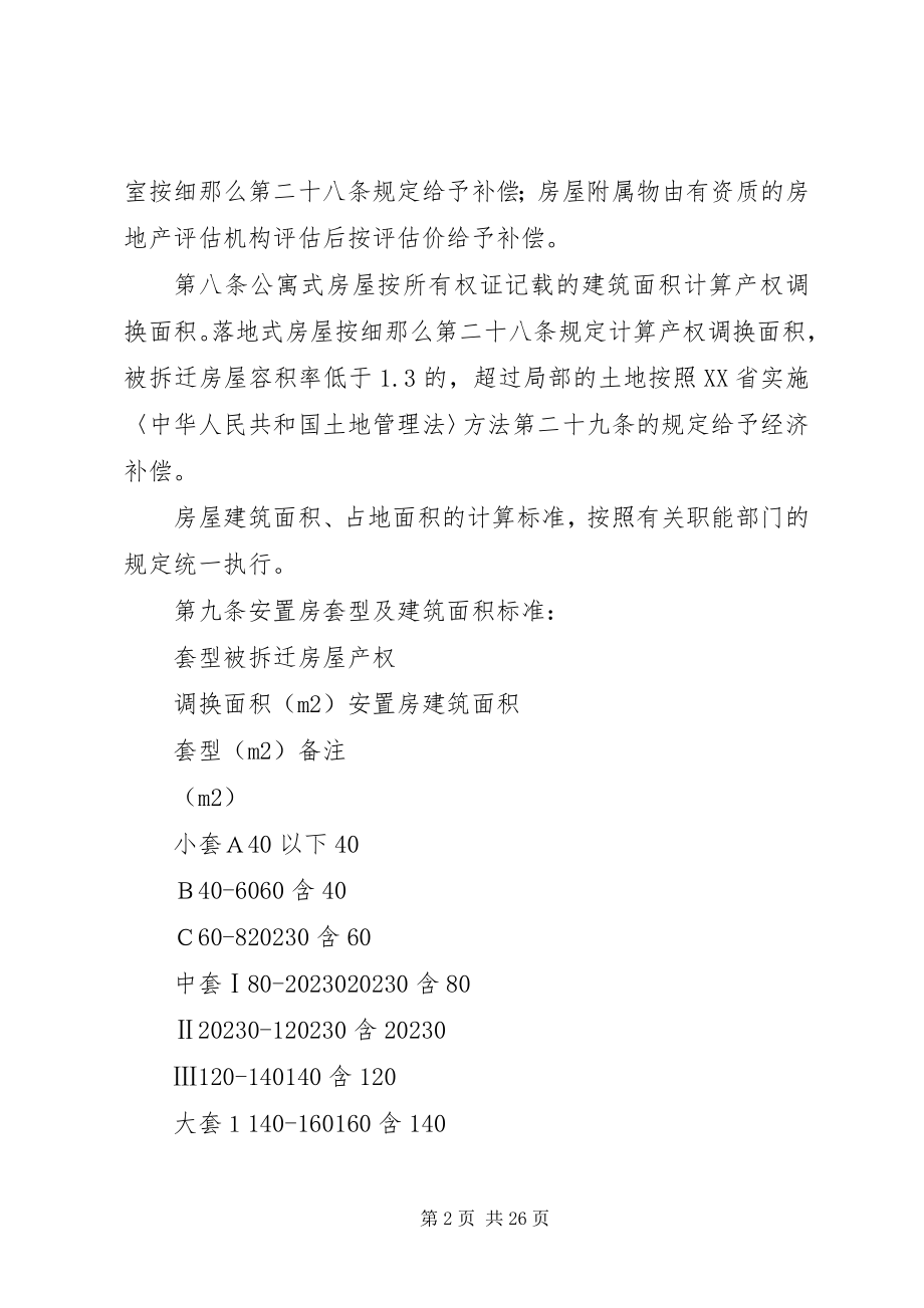 2023年旧城改造房屋拆迁补偿和安置的意见.docx_第2页